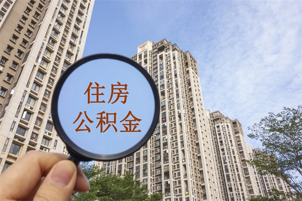 衡东怎么把公积金全部取出来（如何将公积金全部取出）