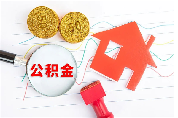 衡东取公积金方式（正规取公积金的方法）