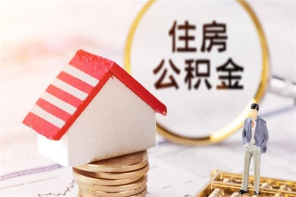 衡东公积金离职怎么帮取（住房公积金离职怎么提取钱）